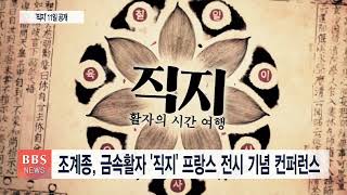 [BBS뉴스] 조계종, 금속활자 '직지' 프랑스 전시 기념 컨퍼런스