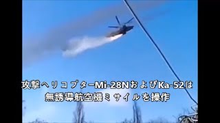 攻撃ヘリコプターMi-28NおよびKa-52は無誘導航空機ミサイルを操作