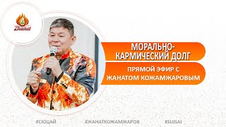 Карма и Морально кармический долг