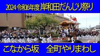 2024 令和6年 岸和田だんじり祭り こなから坂 全町やりまわし 岸城神社/宮入り Kishiwada Danjiri Festival 2024/09/15