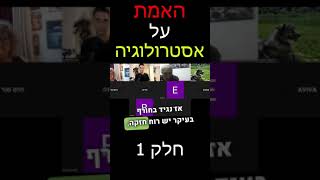 האמת על אסטרולוגיה: