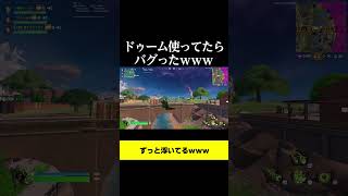 ドゥーム使ってたらバグったｗｗｗ#shorts #フォートナイト #バグ #ドゥーム #fortnite