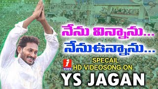 నేను విన్నాను ... నేను ఉన్నాను సాంగ్  || Penchal Das Songs || YCP Songs || Penchal Das YCP Songs