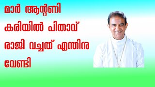 മാർ ആൻ്റണി കരിയിൽ പിതാവ്  രാജി വച്ചത് എന്തിനു വേണ്ടി