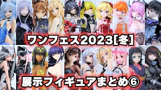 【WF2023冬展示】新作展示フィギュアまとめ⑥ （ワンホビ、Phat!、WING、Solarain、FREEing、KLOCK WORX、PONY CANYON）