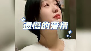 “爱意随风起，风止意难平，错过终究成为遗憾”#遗憾 #水泥封心