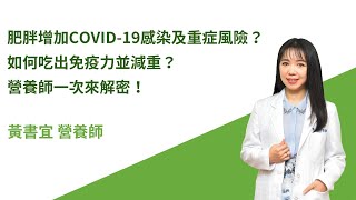 【肥胖增加COVID-19感染及重症風險？如何吃出免疫力並減重？營養師一次來解密！】