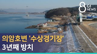 [G1뉴스] 의암호변 '수상경기장' 3년째 방치