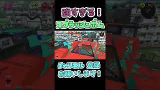 【スプラトゥーン3】ボム界最強スプラッシュボムが強すぎる！　#shorts #スプラトゥーン3 #splatoon3 #スプラッシュボム