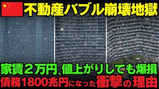 中国不動産バブル崩壊地獄まっしぐら、債務が1800兆円超になった驚愕の理由とは…