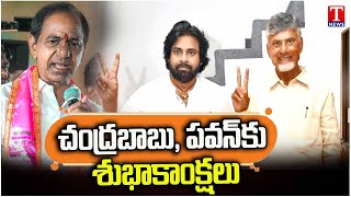 KCR Congratulated Chandrababu And Pawan Kalyan For Their Huge Victory In AP | T News