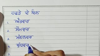 Days of the week in Punjabi | ਹਫਤੇ ਦੇ ਦਿਨ