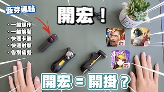 開箱『遊戲連點器』\u0026『藍芽宏』！傳說對決一鍵換裝？極速卡氣不再手軟！吃雞遊戲直接尷尬？