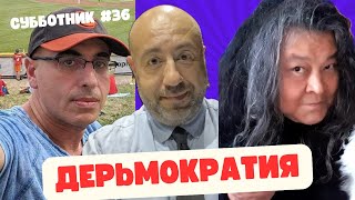 Ибрагимов, Рашкин и Маламуд - Субботник #38  - Дерьмократия