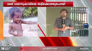 പേട്ടയിൽ രണ്ട് വയസുകാരിയെ തട്ടിക്കൊണ്ട് പോയി | JANAM TV