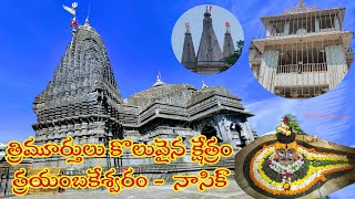 త్రిమూర్తులు కొలువైన క్షేత్రం త్రయంబకేశ్వర జ్యోతిర్లింగం  -  నాసిక్ // Trimbakeshwar // Skillyvlogs