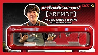 EP.3 Aremde Nexus One เจาะลึกเครื่องชงกาแฟ by บอมบ์  ( Thai )