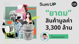 Sum Up EP.8 ยาดม สินค้ามูลค่าตลาดกว่า 3,300 ล้านบาท | Connect the Dots