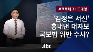 [팩트체크] '김정은 서신' 흉내낸 대자보…국보법 위반으로 수사?