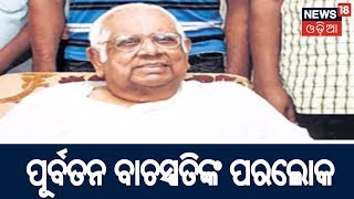 ଲୋକସଭାର ପୂର୍ବତନ ବାଚସ୍ପତି Somnath Chatarjeeଙ୍କ ପରଲୋକ | AMARI ODISHA