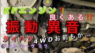 【自動車整備士】ダイハツ！ KFエンジン振動 異音 カタカタブルブルはこれかも！エンジンマウント交換作業！ムーヴ タント ミラ コンテ カスタム ポンコツ整備士の日常