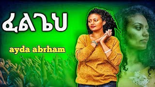 // ፈልጌህ // Ayida Abriham - Felegeh