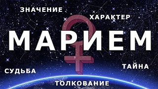 ♀ МАРИЕМ. Значение и Тайна имени