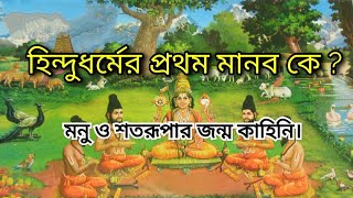 হিন্দু ধর্মের প্রথম মানব কে। মনু ও শতরূপার জন্ম কাহিনি। Hindu dharam First Man.Monu \u0026 Sotorupa.