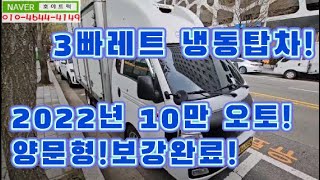 포터2 3빠레트냉동탑차 롱바디하이냉동 용달넘버포함 매매!