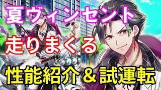 【白猫プロジェクト】夏ヴィンセントの性能紹介＆とってもマーメイド攻略、意外と使いやすい！バイクで暴走しちゃいまーす！