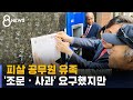 북한대표부 찾은 피살 공무원 유족…'조문 · 사과' 요구했지만 / SBS