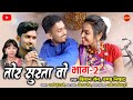 Tor Surta Vo - 2 | तोर सुरता वो - 2 |  Kishan Sen | Champa Nishad | Poonam Sahu | Cg Song 2021