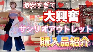 安すぎ大量買い❤️Sanrioアウトレット購入品紹介2