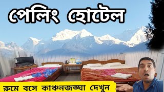 পেলিং এর এই হোটেলে একদম ফ্রী😲😲 Pelling Hotel | Pelling Tour | Pelling Homestay | Pelling Hotel Simvo