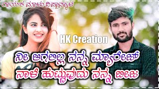 ನೀ ಆಗಲಿಲ್ಲ ನನ್ನ ಮ್ಯಾರೇಜ್ | Malu Nipanal janapada songs | Uk Kannnad Janapada songs | Trending Song