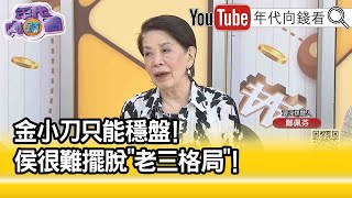 精彩片段》鄭佩芬：國民黨參選人會不會覺得有亡黨危機...【年代向錢看】2023.06.30