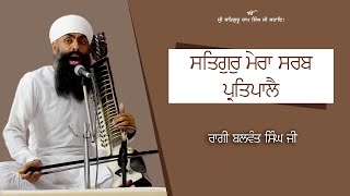 ਸਤਿਗੁਰੁ ਮੇਰਾ ਸਰਬ ਪ੍ਰਤਿਪਾਲੈ | Satgur Mera Sarab Pritpale | Ragi Balwant Singh Ji | By SSS