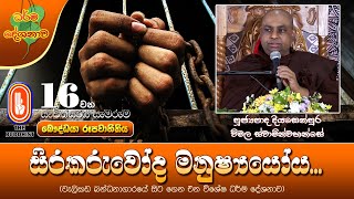 Ven Diyasenpura Wimala Thero | 2023-06-30 | 01:30 PM (සිරකරුවෝද මනුෂ්‍යයෝය..)