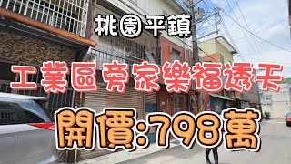 798萬-桃園平鎮~工業區旁家樂福透天#低總價#別墅#活路活巷#包租公#出租#投資置產#房地產買賣找阿皮-N25