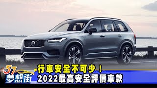 行車安全不可少！ 2022最高安全評價車款《@57DreamSt  預約你的夢想》2022.04.11