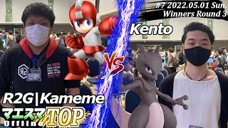 マエスマTOP#7/MaesumaTOP#7＜Winners R3＞R2G|Kameme(ロックマン）VS Kento(ミュウツー) #スマブラSP #マエスマ【オフライン/SSBU】