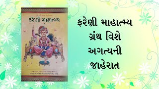 ફરેણી માહાત્મ્ય ગ્રંથ વિશે અગત્યની જાહેરાત (23-05-2023)