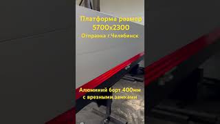 Платформа 5700ммХ2300мм, алюминий борт 400мм. #грузовик #алюминий #платформа #грузоперевозки #кму