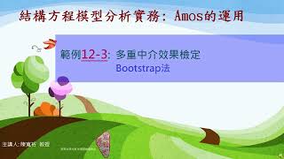 SEM Amos 範例12-3：多重中介效果檢定(Bootstrap法)