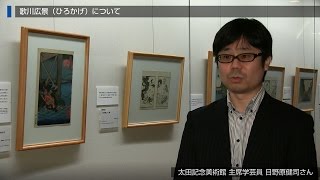 「お笑い江戸名所　～歌川広景の全貌」　太田記念美術館の日野原健司さん