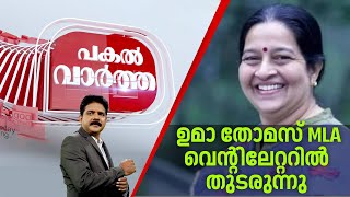 ഉമാ തോമസ് എംഎൽഎ വെന്റിലേറ്ററിൽ തുടരുന്നു |Uma Thomas MLA Accident | Kaloor Stadium |Ernakulam