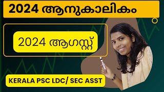 ആഗസ്റ്റ് 2024 ആനുകാലികം Current affairs 2024 August Kerala PSC  Friendly PSC #2024