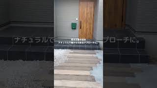 ナチュラルで温かみのある玄関アプローチ #鳥取のエクステリア　#松江のエクステリア