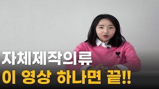 의류제작 브랜드 창업! 초보자도 절대 실패할 수 없는 의류제작 방법! 제작공장 찾고 미팅하는 방법 떠먹여드립니다!