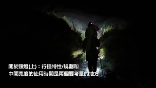 關於頭燈(上)：行程規劃和中間亮度的使用時間是兩個要考量的地方